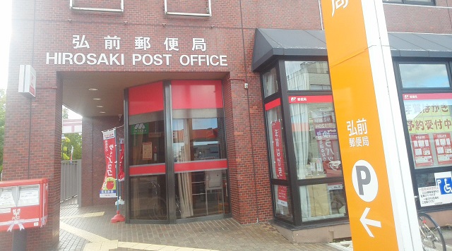 弘前郵便局のイメージ