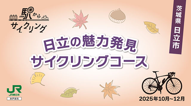 日立の魅力発見サイクリングコースのイメージ