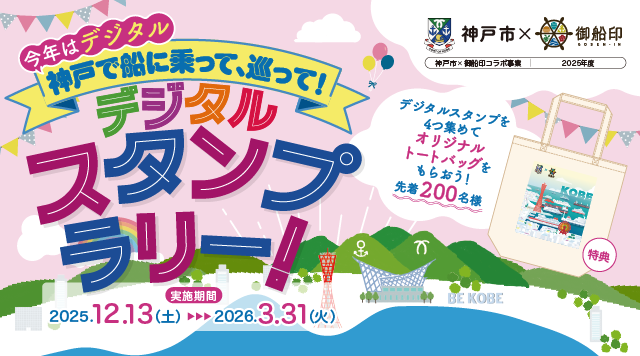 【神戸市×御船印2025】デジタルスタンプラリーのイメージ