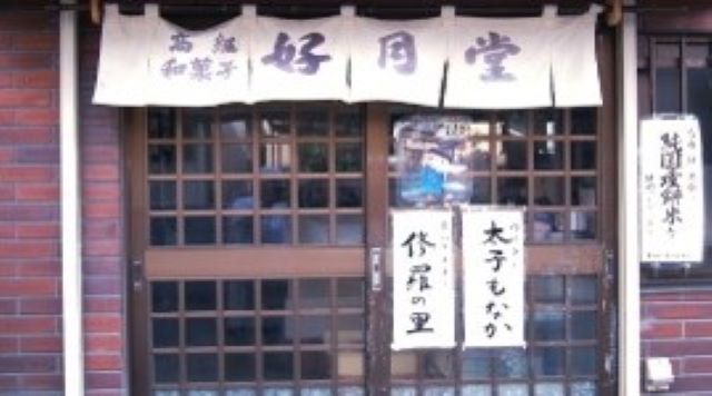 好月堂のイメージ