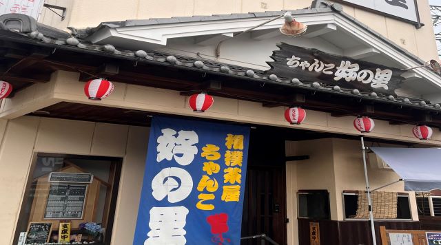 相撲茶屋 ちゃんこ好の里のイメージ