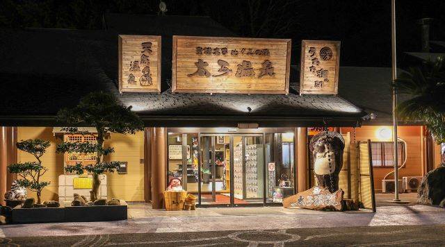 太子温泉のイメージ