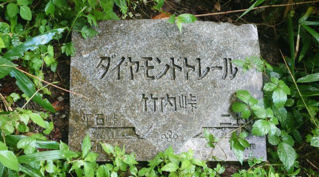 竹内峠石板のイメージ