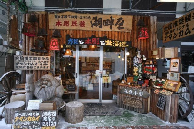 木彫民芸品の店 湖畔屋のイメージ