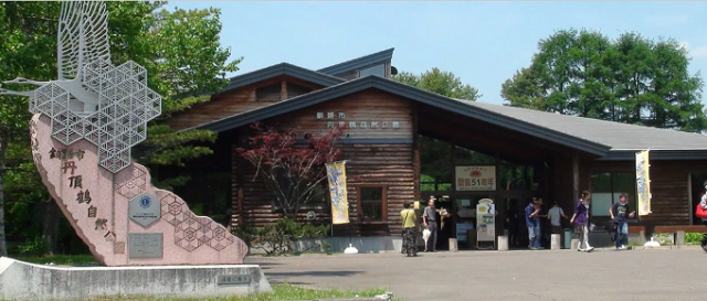 釧路市丹頂鶴自然公園のイメージ