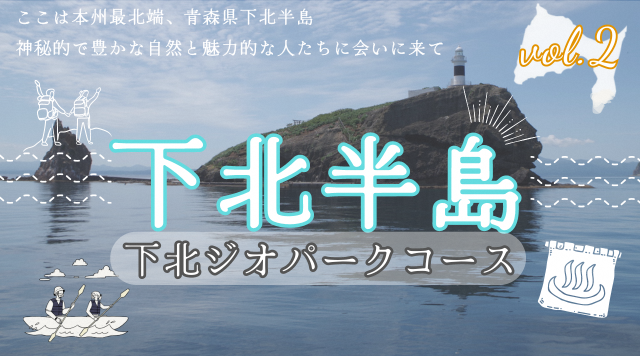 下北ジオパークコースのイメージ