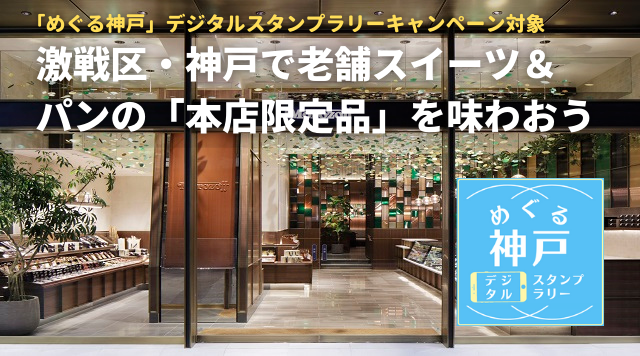 激戦区・神戸で老舗スイーツ＆パンの「本店限定品」を味わおうのイメージ