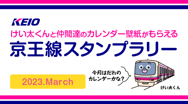 けい太くんカレンダーがもらえる！京王線スタンプラリー3月のイメージ