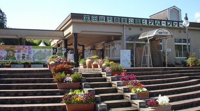 富田林市農業公園サバーファームのイメージ