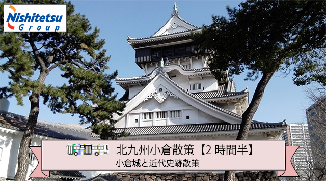 北九州小倉散策【2時間半】小倉城と近代史跡散策のイメージ