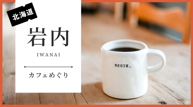 いわないカフェめぐりのイメージ