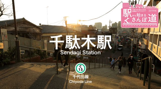 【千駄木駅】駅から始まるさんぽ道のイメージ