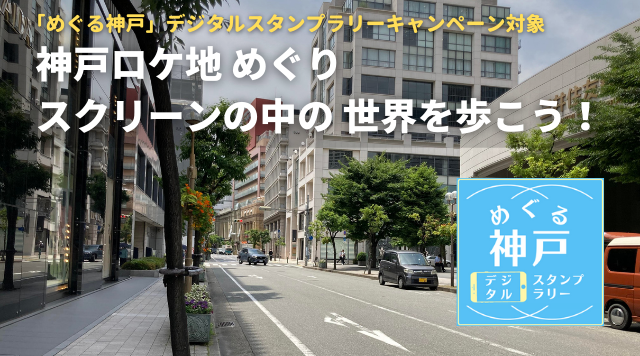 神戸ロケ地めぐり～スクリーンの中の世界を歩こう！～のイメージ