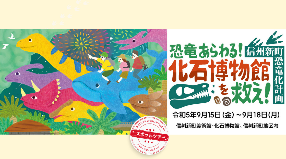 恐竜あらわる！化石博物館を救え！信州新町恐竜化計画のイメージ