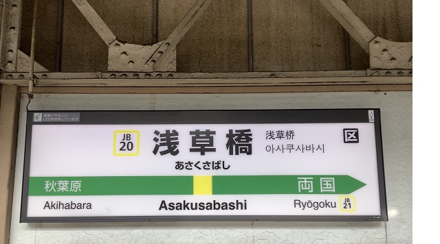 浅草橋駅のイメージ