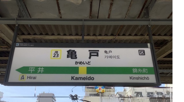 亀戸駅のイメージ