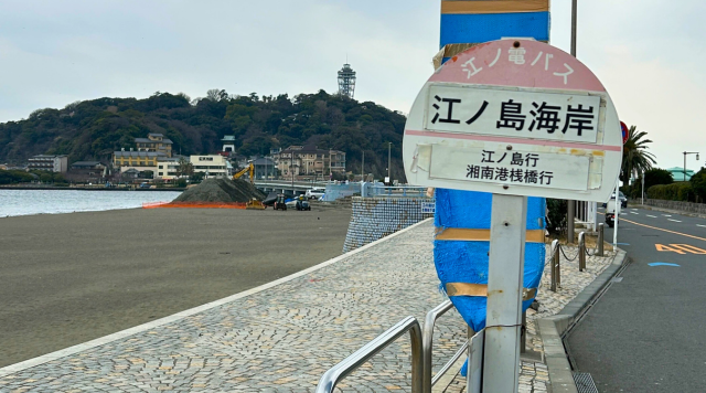 江ノ島海岸（バス停）のイメージ