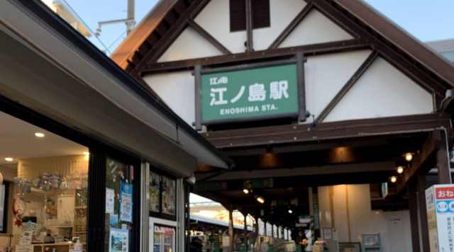 江ノ電 江ノ島駅のイメージ
