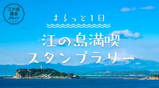 まるっと1日！江の島満喫スタンプラリーのイメージ