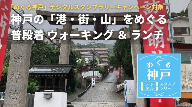  神戸の「港・街・山」をめぐる普段着ウォーキング＆ランチのイメージ