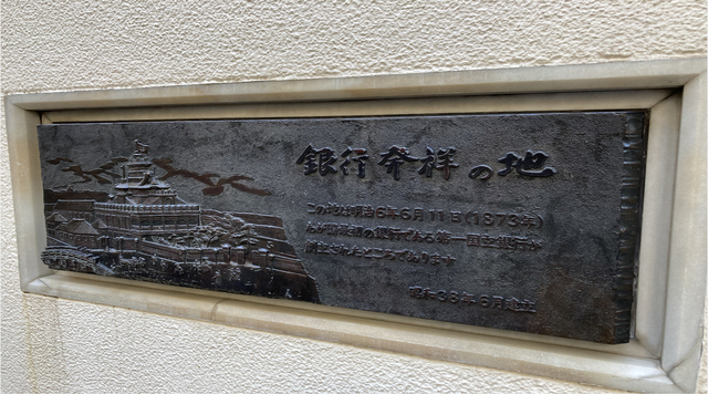 「日本最初の銀行」 第一国立銀行跡のイメージ