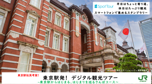 東京駅からはじまる、はじまりを巡るさんぽコース　のイメージ