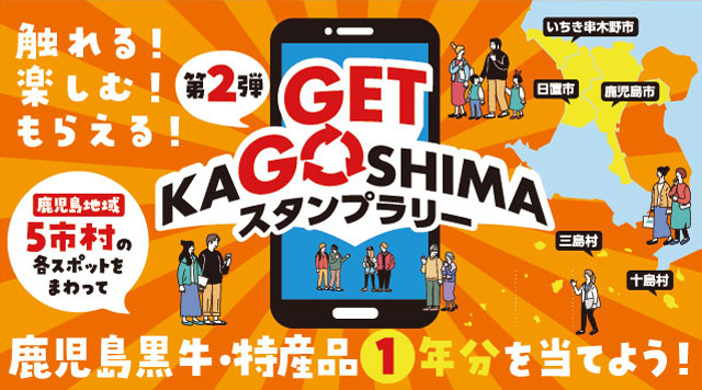 GET KAGOSHIMA スタンプラリー　第２弾のイメージ