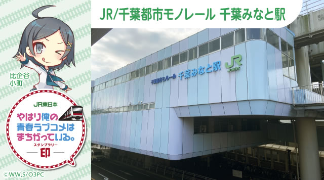 JR/千葉都市モノレール千葉みなと駅のイメージ