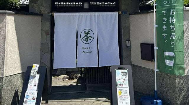 岡田園茶舗/ハレマチフジイデラのイメージ