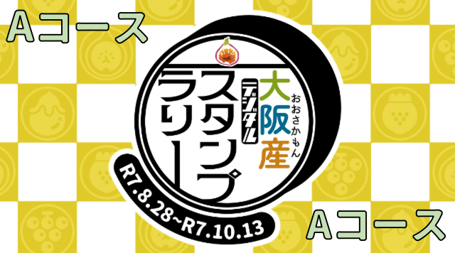 A_大阪産（もん）デジタルスタンプラリー～南河内いちじく巡り～のイメージ
