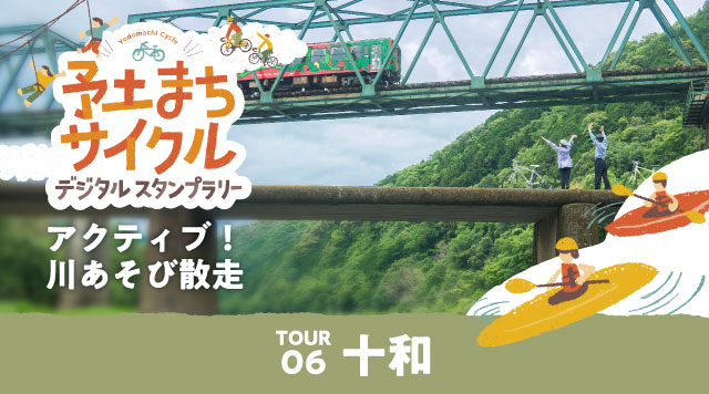 【十和編】予土まちサイクルデジタルスタンプラリーのイメージ