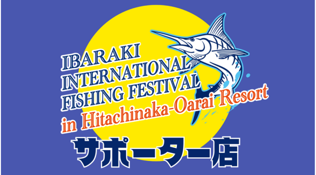 カジキ釣り国際大会サポーター店スタンプラリーのイメージ
