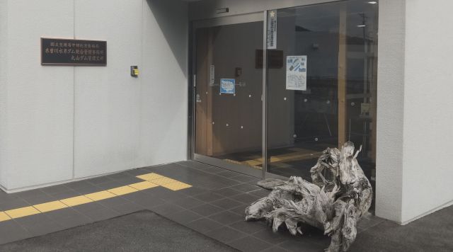 丸山ダム管理支所のイメージ