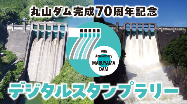 丸山ダム完成70周年記念ツアーのイメージ