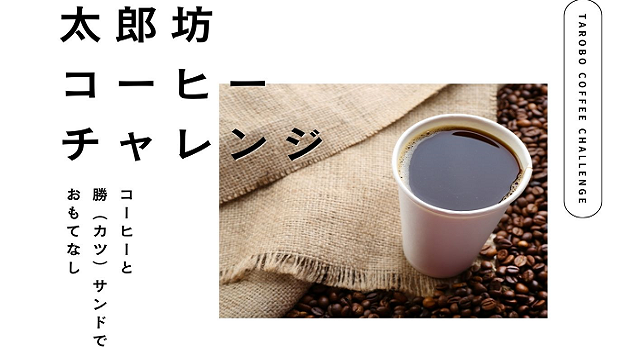 太郎坊コーヒーチャレンジ 2024のイメージ