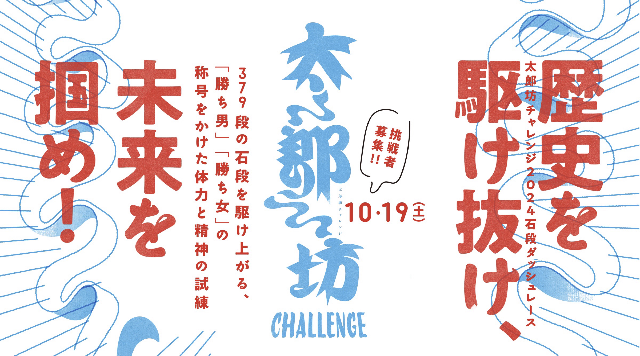 天空の石段駆け上がり 太郎坊チャレンジ2024 のイメージ