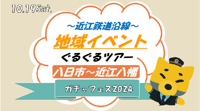 近江鉄道～地域イベントぐるぐるツアー【八日市－近江八幡】～のイメージ