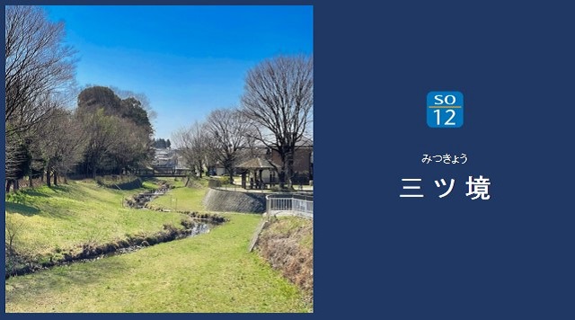 和泉川の水辺（二ツ橋水辺公園）のイメージ
