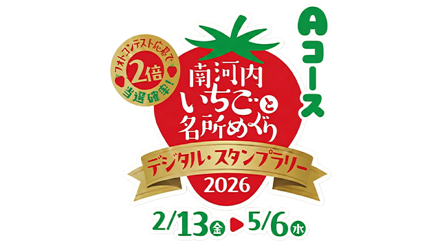 南河内いちごと名所めぐりデジタルスタンプラリー2026　Aコースのイメージ