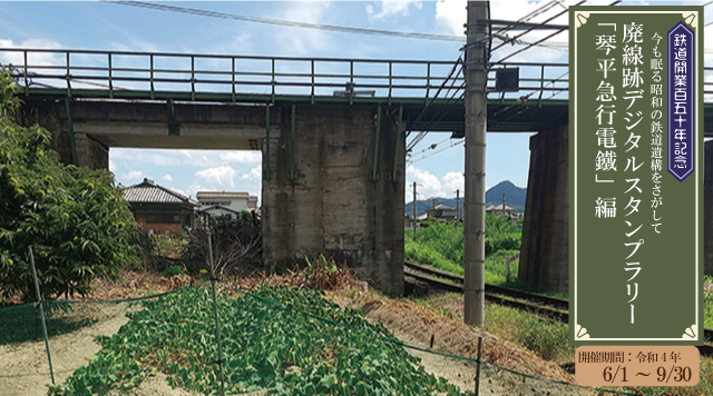 ≪琴平急行電鉄≫今も眠る昭和の鉄道遺構をさがしてのイメージ