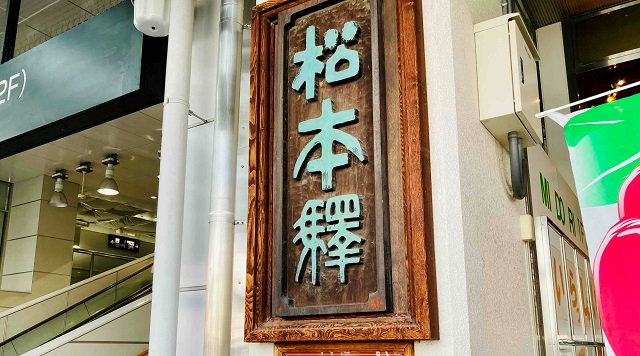 松本駅のイメージ