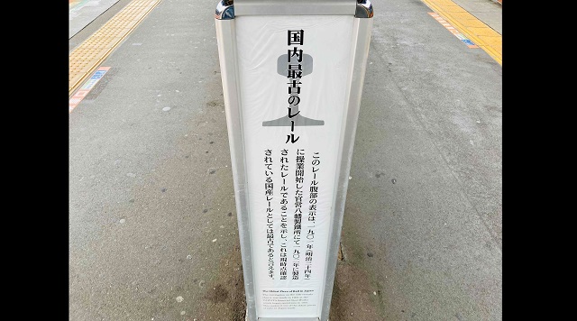 高尾駅　国内最古のレールのイメージ