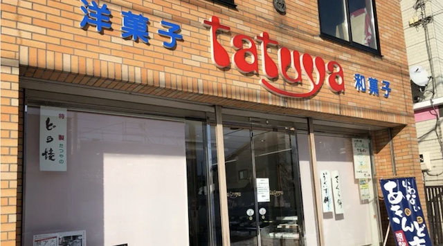 たつや菓子店のイメージ