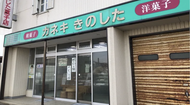 カネキ きのした菓子店のイメージ