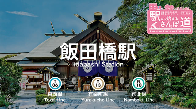 【飯田橋駅】駅から始まるさんぽ道のイメージ