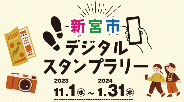新宮市デジタルスタンプラリーのイメージ