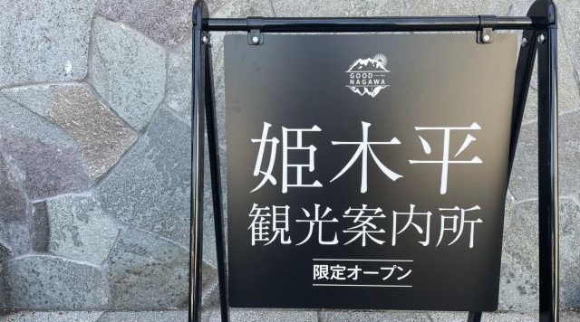 信州・長和町観光協会　姫木観光案内所のイメージ