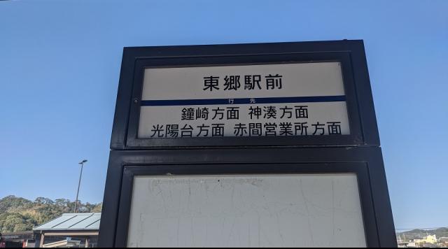 東郷駅前バス停のイメージ